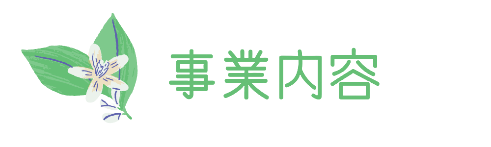 事業内容